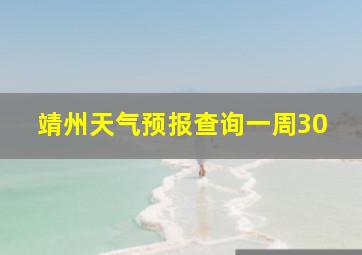 靖州天气预报查询一周30