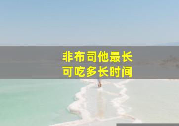 非布司他最长可吃多长时间