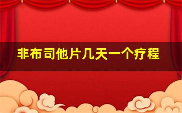 非布司他片几天一个疗程