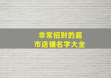 非常招财的超市店铺名字大全