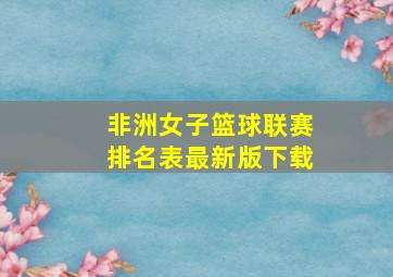 非洲女子篮球联赛排名表最新版下载