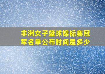 非洲女子篮球锦标赛冠军名单公布时间是多少