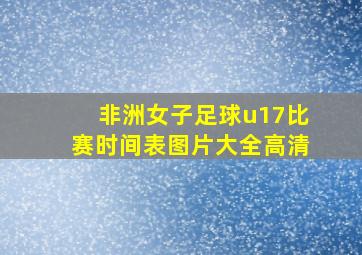 非洲女子足球u17比赛时间表图片大全高清