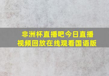 非洲杯直播吧今日直播视频回放在线观看国语版