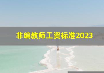 非编教师工资标准2023