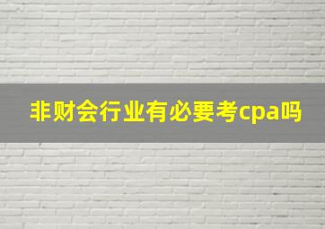 非财会行业有必要考cpa吗