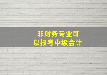 非财务专业可以报考中级会计