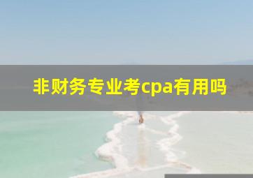 非财务专业考cpa有用吗