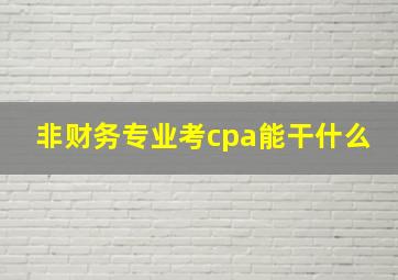 非财务专业考cpa能干什么