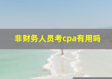 非财务人员考cpa有用吗