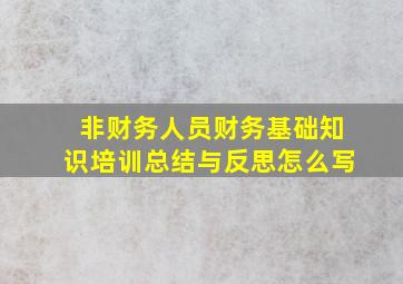 非财务人员财务基础知识培训总结与反思怎么写