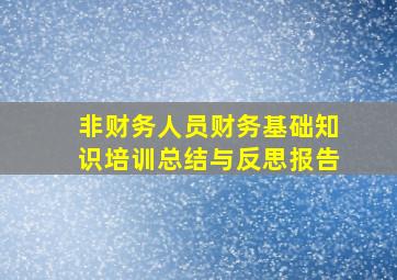 非财务人员财务基础知识培训总结与反思报告