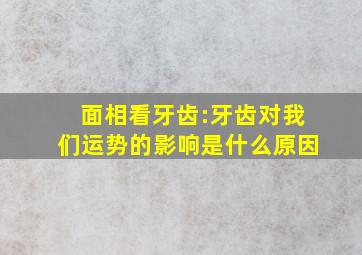 面相看牙齿:牙齿对我们运势的影响是什么原因