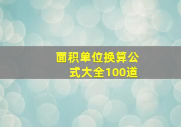 面积单位换算公式大全100道