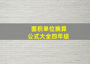 面积单位换算公式大全四年级