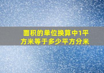 面积的单位换算中1平方米等于多少平方分米