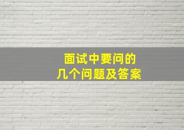 面试中要问的几个问题及答案