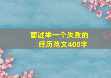 面试举一个失败的经历范文400字