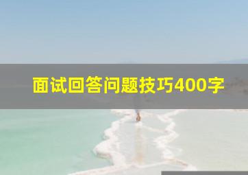 面试回答问题技巧400字