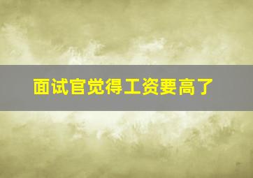 面试官觉得工资要高了