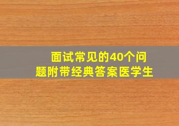 面试常见的40个问题附带经典答案医学生