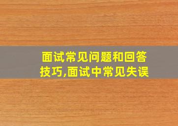 面试常见问题和回答技巧,面试中常见失误