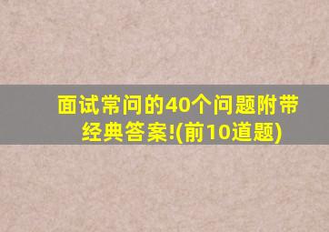 面试常问的40个问题附带经典答案!(前10道题)