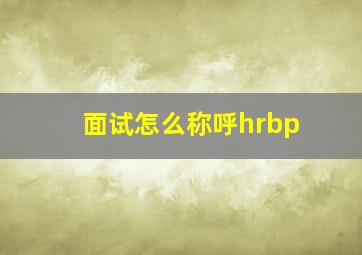 面试怎么称呼hrbp