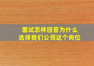 面试怎样回答为什么选择我们公司这个岗位