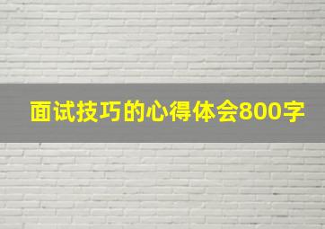 面试技巧的心得体会800字