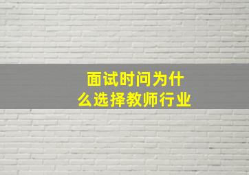 面试时问为什么选择教师行业