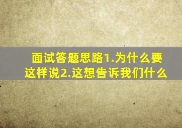 面试答题思路1.为什么要这样说2.这想告诉我们什么