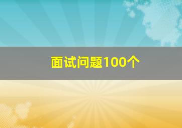 面试问题100个