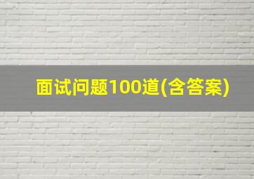 面试问题100道(含答案)