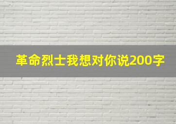 革命烈士我想对你说200字