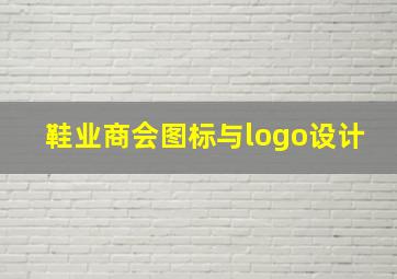 鞋业商会图标与logo设计