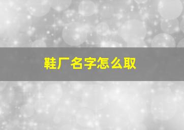 鞋厂名字怎么取