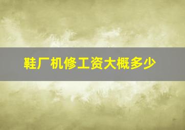 鞋厂机修工资大概多少