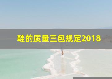 鞋的质量三包规定2018