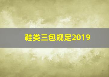 鞋类三包规定2019