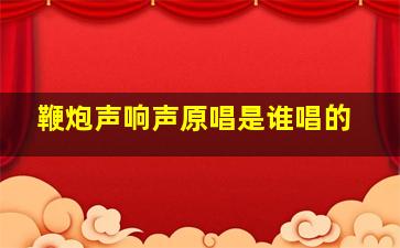 鞭炮声响声原唱是谁唱的