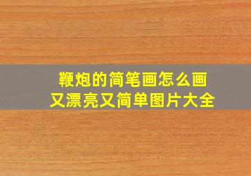 鞭炮的简笔画怎么画又漂亮又简单图片大全