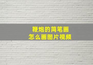 鞭炮的简笔画怎么画图片视频