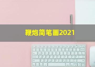 鞭炮简笔画2021