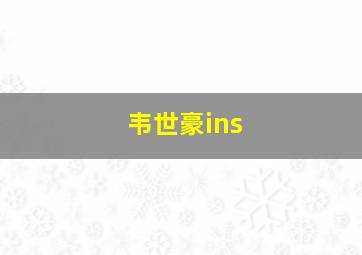 韦世豪ins