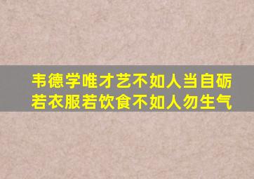 韦德学唯才艺不如人当自砺若衣服若饮食不如人勿生气