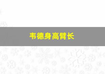 韦德身高臂长