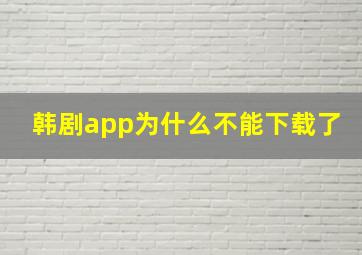 韩剧app为什么不能下载了