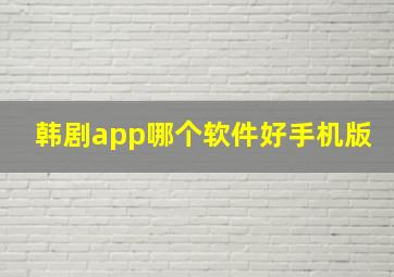 韩剧app哪个软件好手机版