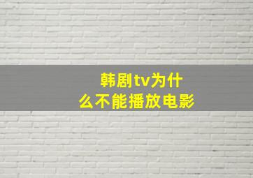 韩剧tv为什么不能播放电影